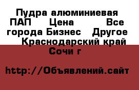 Пудра алюминиевая ПАП-2 › Цена ­ 390 - Все города Бизнес » Другое   . Краснодарский край,Сочи г.